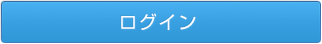ログイン