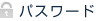 パスワード